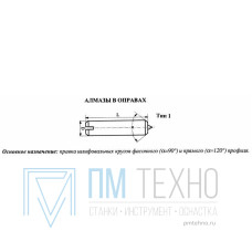 Алмаз в оправе 3908-0158, d10.0, L50мм, угол 120гр., 0,31 карат