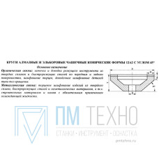 Круг алмазный 12А2-45град.(чашечный конический) 200х20х5х52х51 АС4 160/125, 100% В2-01 249,0 карат