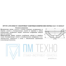 Круг алмазный 12А2-45град.(чашечный конический) 150х 5х3х32 АС4 160/125 100% В2-01 30,0 карат