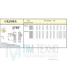 Резец Проходной 32х32х170 (CKJNL-32 32-P19) для параллелограммной пластины (KNUX-190610) левый